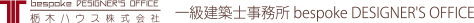 栃木ハウス株式会社 一級建築士事務所