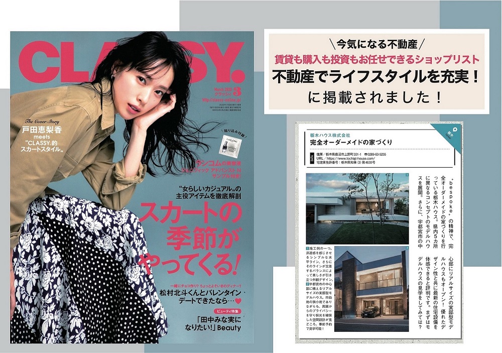 女性誌「classy 」に掲載されました。 実例詳細 栃木ハウス