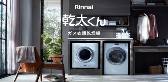 リンナイのガス衣類乾燥機乾太くん